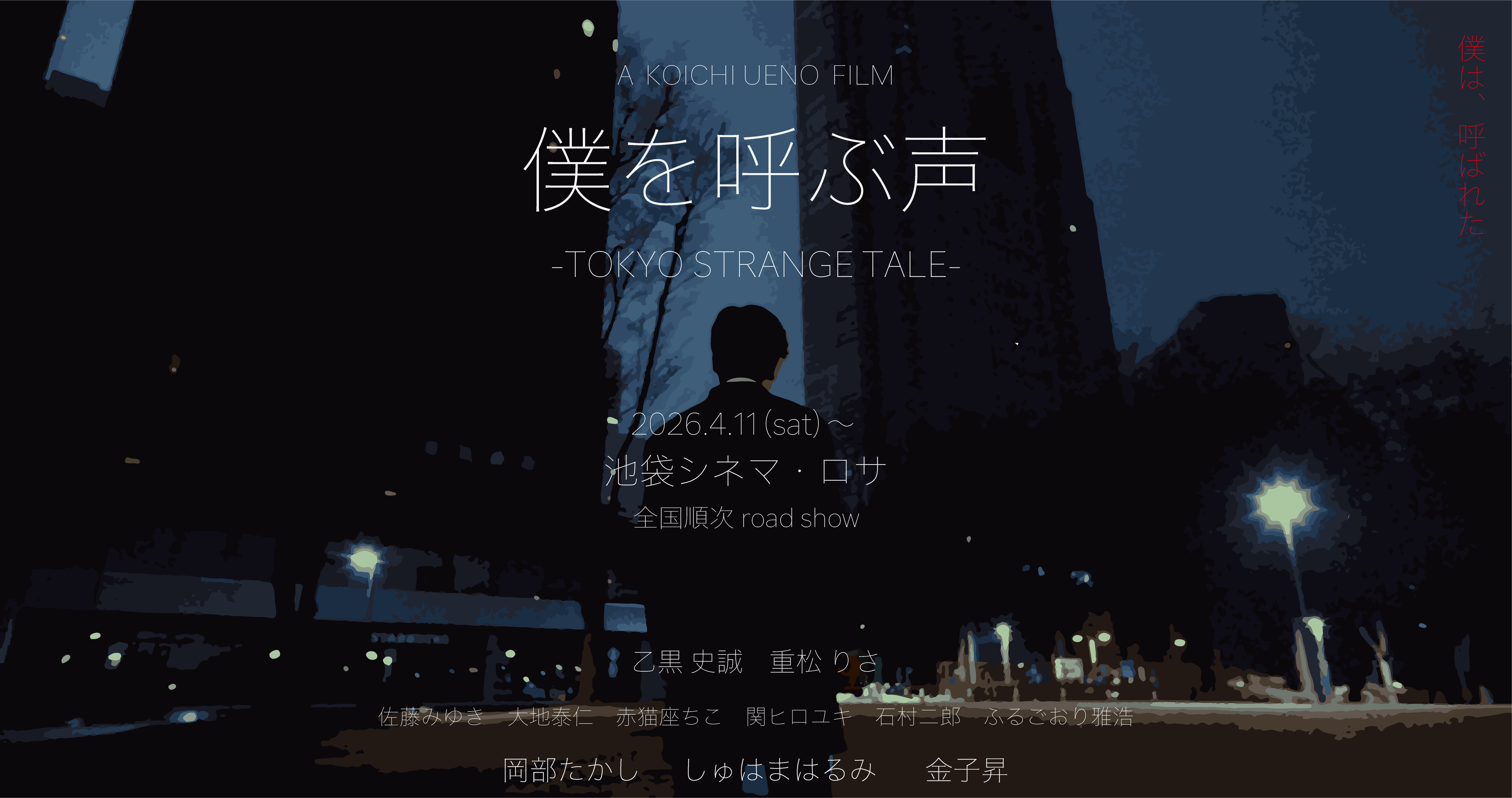 僕を呼ぶ声 -TOKYO STRANGE TALE- ポスター（PC用）